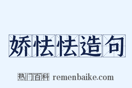 娇怯怯造句是什么意思的图片